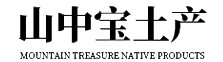 安徽六安山中寶土產(chǎn)開發(fā)有限公司